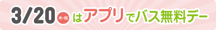 3/20（木・祝）はアプリでバス無料デー